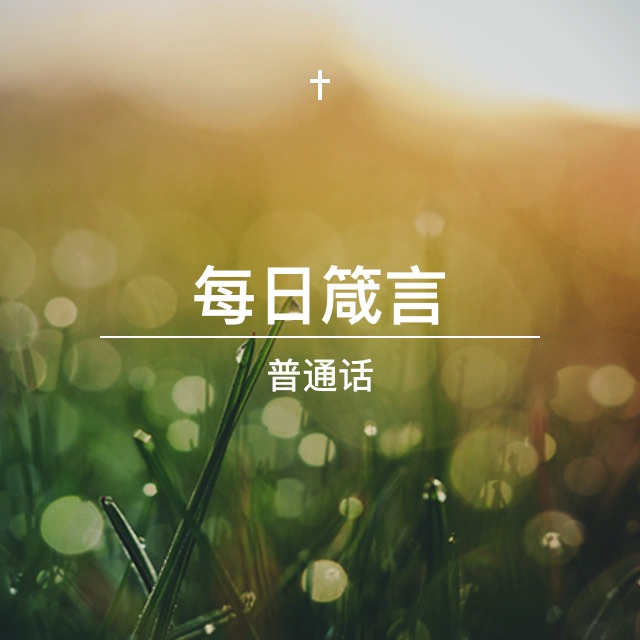 9月5日  一同有份 - 每日箴言