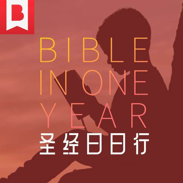 10月20日 艰难时刻 - 圣经日日行