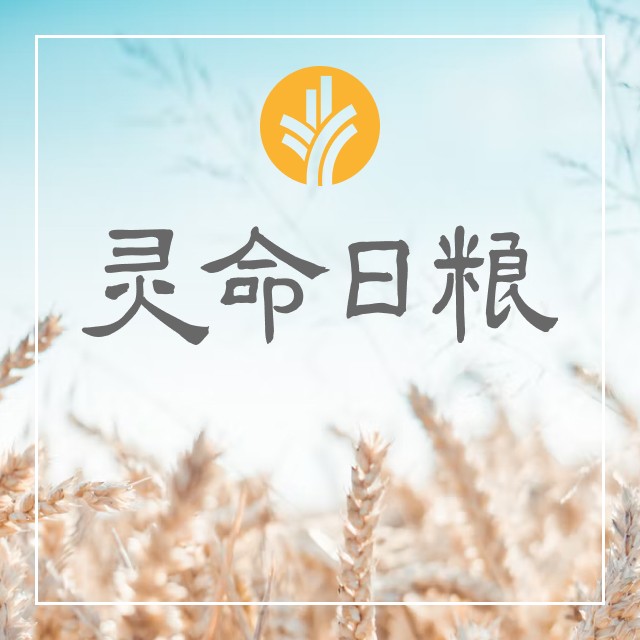 1月13日 合上帝心意 - 灵命日粮