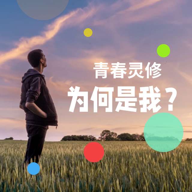 第二百零八篇：要点，很简单 - 青春灵修：为何是我