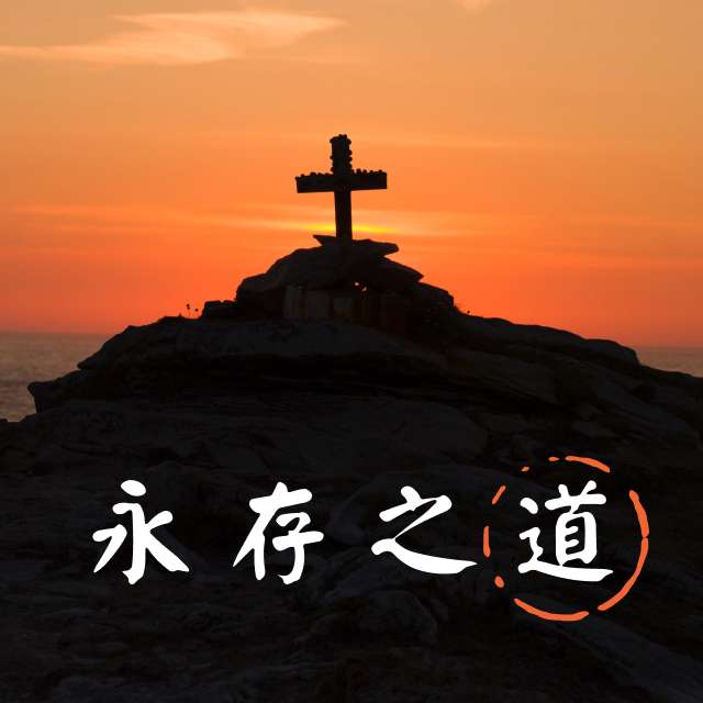 10月15日 为什么蒙拣选？ - 永存之道