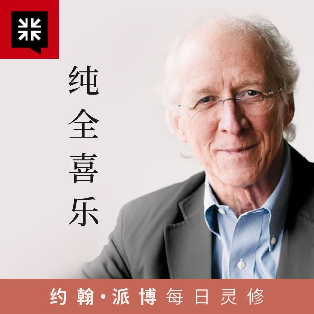 5月28日 忍耐所结的果子 - 纯全喜乐