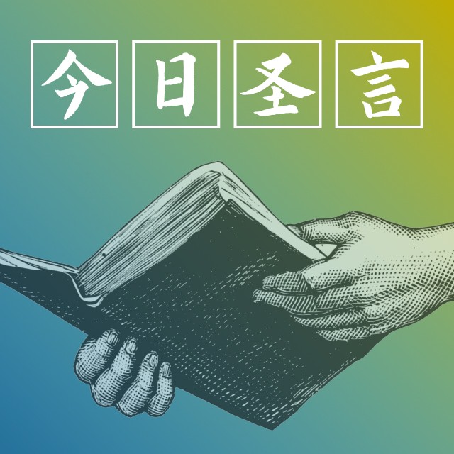 11月12日 你在诱惑面前会妥协吗？ - 今日圣言
