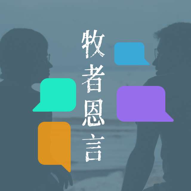 4月3日 我的成長背景對現在的事奉有影響嗎？ - 牧者恩言