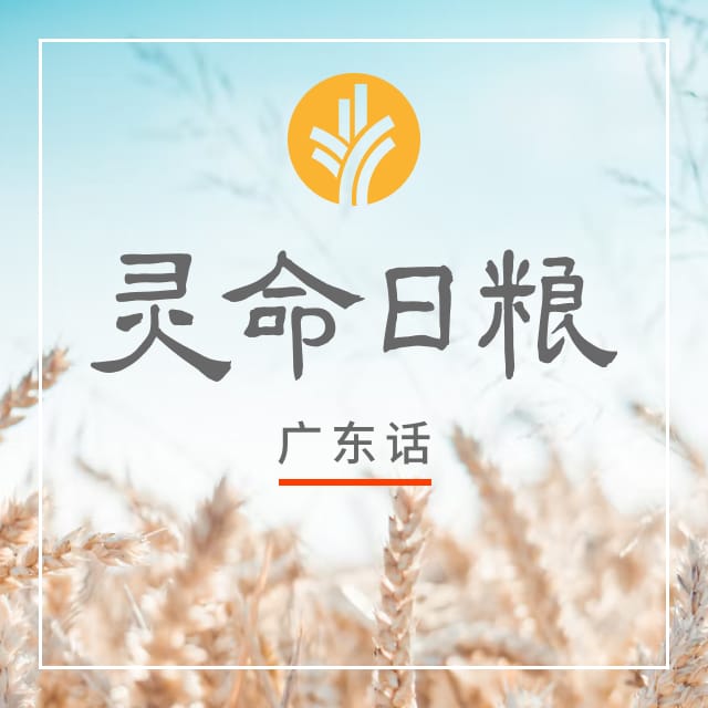 8月15日 认罪得释放 - 灵命日粮（广东话版）