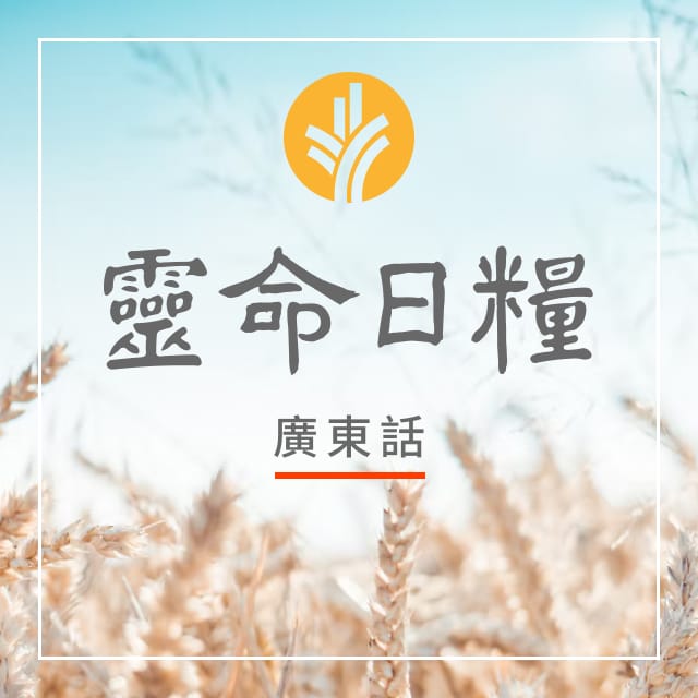 6月7日 喜樂地付出 - 靈命日糧（廣東話版）