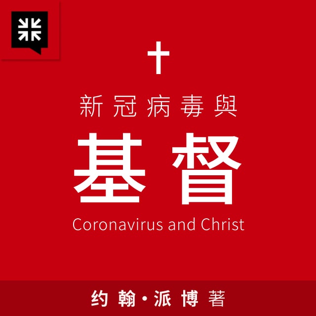 当前的危机：冠状病毒 - 冠狀病毒與基督
