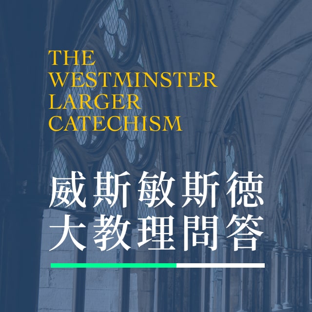 4. 聖經的主要教訓 5-6問 - 威斯敏斯德大教理問答