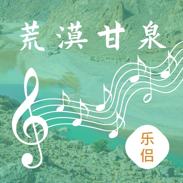 8月19日 荒漠甘泉 乐侣 - 荒漠甘泉乐侣