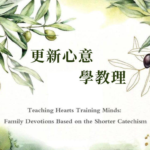 第1问 礼拜四 - 更新心意學教理