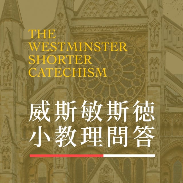 2. 人生的唯一準則 2問 - 威斯敏斯德小教理問答