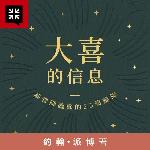 第二天 瑪利亞尊大的神 - 大喜的信息