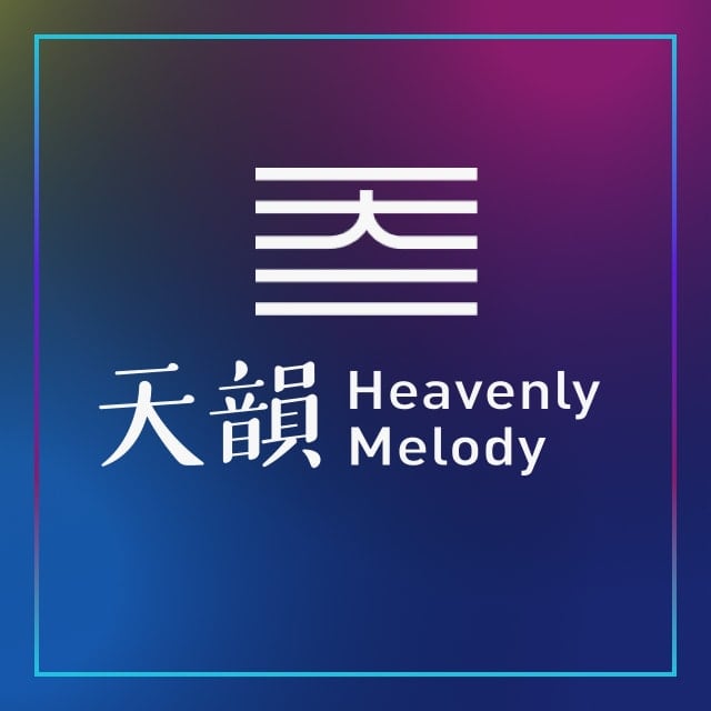 06欢呼收割 - 天韵合唱团（音频）