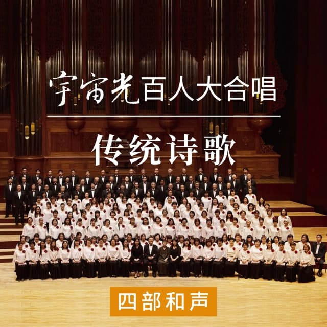 贺祂为王 - 宇宙光百人大合唱传统诗歌（音频）