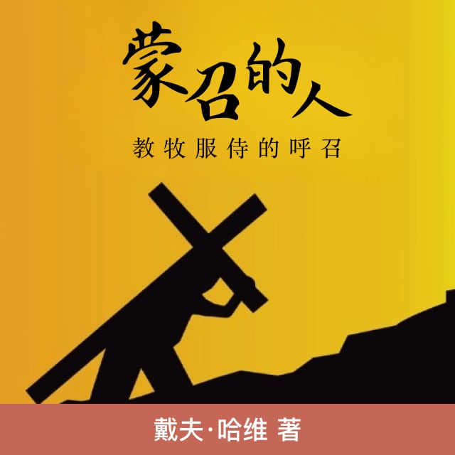 第二章  蒙召归向救主（下） - 蒙召的人