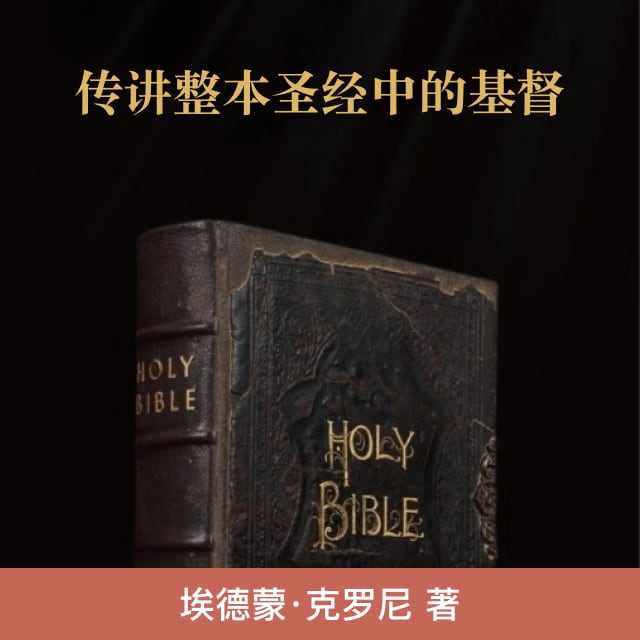 第十三章 我们的国际歌（上） - 传讲整本圣经中的基督