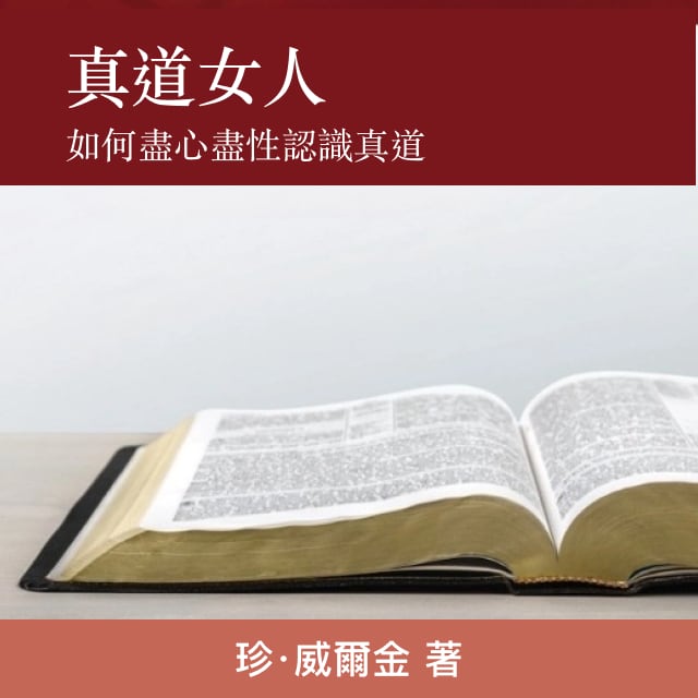第八章 融爲一體（上） - 真道女人