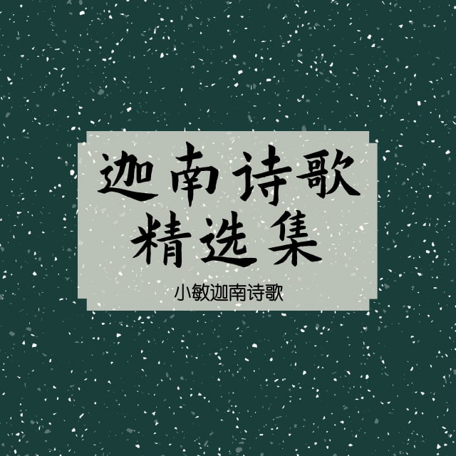 860 孩子们都好吗 - 迦南诗歌精选集（音频）