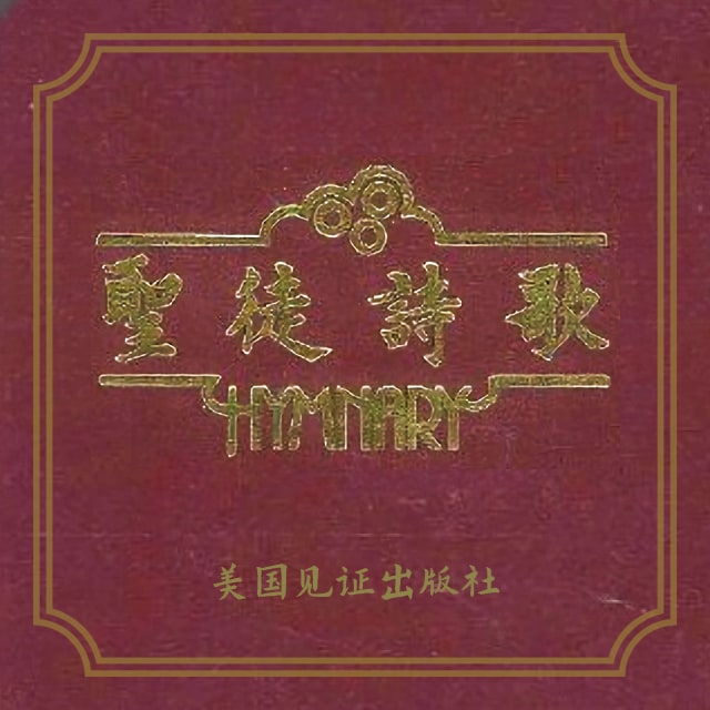 687 我們照你恩惠話語 - 聖徒詩歌
