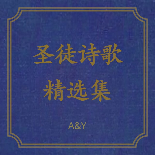434 信靠耶稣何其甘甜 - 圣徒诗歌精选集（A&Y）