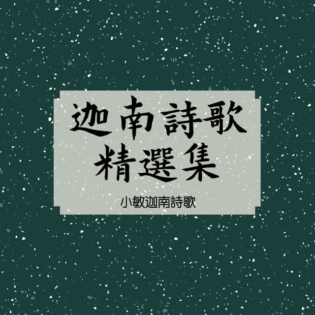 1057 神真愛你 - 迦南詩歌精選集（音頻）