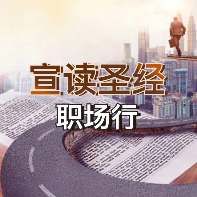 【宣读圣经职场行 11】：人们在工作时陷入罪中 - 宣读圣经职场行（音频）