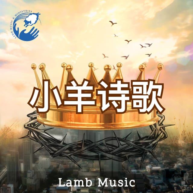 1 耶稣基督是主 - 小羊诗歌（音频）