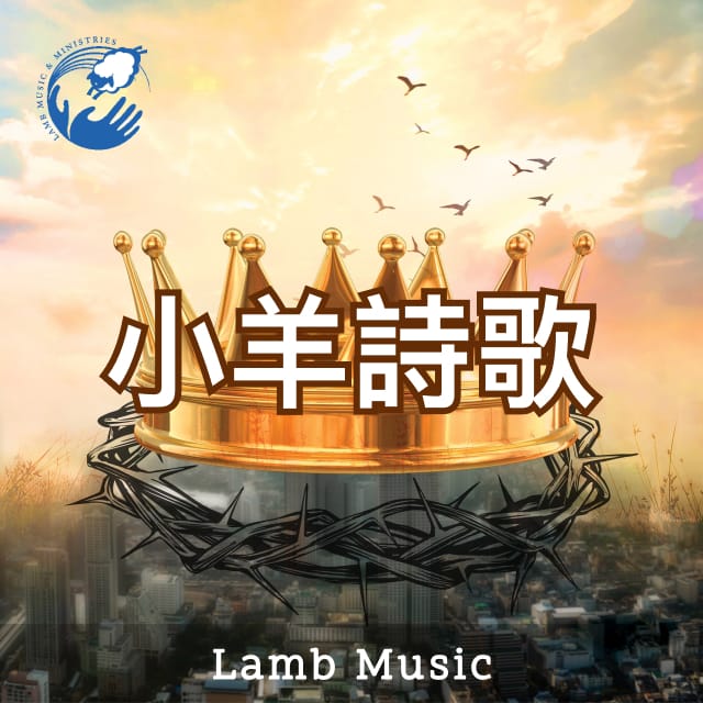 1 盟約 - 小羊詩歌（音频）