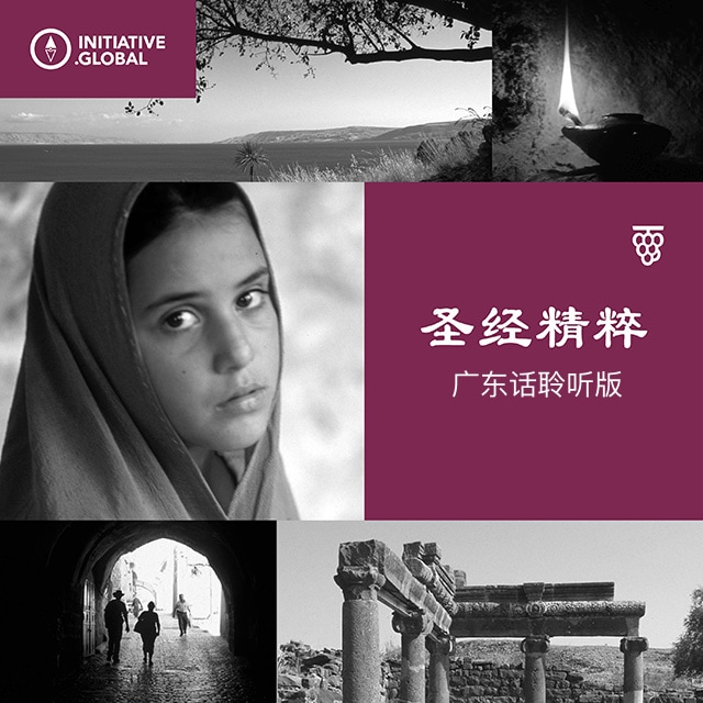约瑟和马丽亚 - 圣经精粹（广东话聆听版）