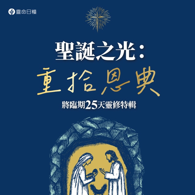Day 6 期盼救主的拯救 - 聖誕之光：重拾恩典