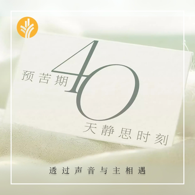 第39天 坟墓 - 预苦期40天静思时刻——「走进40个字词」 