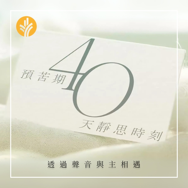 第13天 罪 - 預苦期40天靜思時刻——「走進40個字詞」